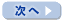 次へ
